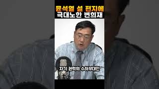 윤석열 편지를 본 변희재 반응은?