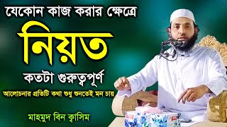 যেকোনো কাজ করার ক্ষেত্রে নিয়ত কতটা গুরুত্বপূর্ণ |প্রতিটি কথা শুধু শুনতেই মন চায় |মাহমুদ বিন ক্বাসিম