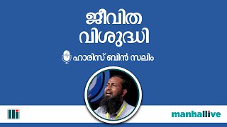 ജീവിത വിശുദ്ധി | Haris Bin Saleem | manhallive