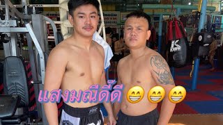 พูดคุยกับแสงมณี บอกว่ามีทีเด็ด😂😂