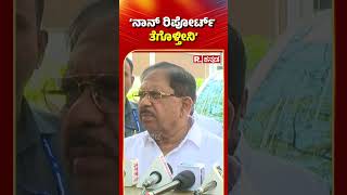 G Parameshwar Reacts On Chamrajpet Cow Incident: ನಾನ್​ ರಿಪೋರ್ಟ್​ ತೆಗೊಳ್ತೀನಿ