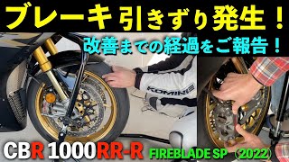 【CBR1000RR-R】フロントブレーキの引きずり発生！改善までの経過報告！