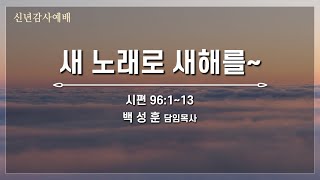 예향교회 /  2023신년주일  3부(23.1.1) / 시편 96:1-13 / 새 노래로 새해를~ / 백성훈 담임목사