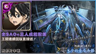 【神魔之塔】桐人 (SAO)『全SAO+三人成就配置』王關連續固版直接送！｜冰冷的金屬身體 地獄級 (復刻)｜不可逆的銳變｜(十封王) 夏馬西《附影片字幕》