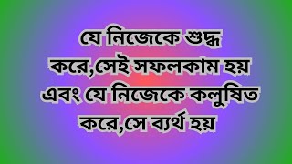 যে নিজেকে শুদ্ধ করে,সেই সফলকাম হয় এবং যে নিজেকে কলুষিত করে,সে ব্যর্থ হয় {সূরা আশ শামস }