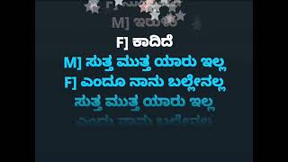 sutta mutta yaru ella ಸುತ್ತ ಮುತ್ತ ಯಾರು ಇಲ್ಲ karoke