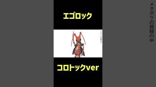 【エゴロック替え歌】コロトックver #ポケモンsv