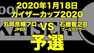 丸岡良輔プロVS石橋智之2020年1月18日カイザーカップ予選（ビリヤード試合）