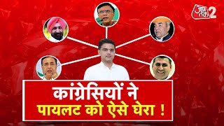 AAJTAK 2 | SACHIN PILOT के अनशन से CONGRESS नाराज? कांग्रेसियों ने घेर कर किया हमला ! | AT2