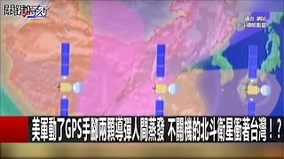 美軍動了GPS手腳兩顆導彈人間蒸發 不關機的北斗衛星衝著台灣！？ 黃創夏 黃世聰 20161115-1 關鍵時刻