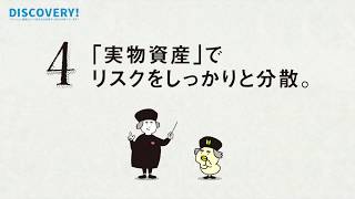 【日商エステム】マンション経営のメリット4～「実物資産」でリスクをしっかりと分散。～