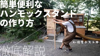 【庭×DIY】キャンプ場でも使える、最強ハンモックスタンドの作り方と使い方を解説。親子でやってみました。