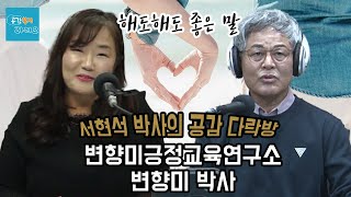 [서현석 박사의 공감다락방]  어떤 말들은 해도해도 닳지 않습니다.