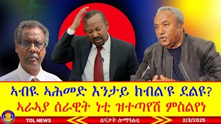 ኣብዪ ኣሕመድ እንታይ እዩ ክብል ደልዩ ብጥንቃቐ ክረአ ዘለዎ ዘረባ፣ ሰራዊት ትግራይ ነቲ ዝተጣየሽ ምስልየነ ካውንስል ከመይ ይሪእዎ? 2/3/2025