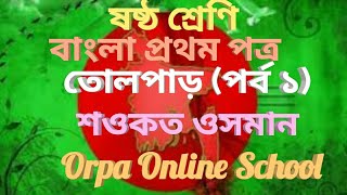 Class 6 bangla 1st paper golpo Tolpar part 1 | তোলপাড় গল্প  | শওকত ওসমান