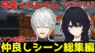 【総集編】いつの間にか仲良くなっていた葛葉×如月れんまとめ【にじさんじ/ぶいすぽっ！/切り抜き/葛葉/如月れん/VCRGTA3】