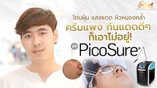 รีวิวหน้าใส ด้วย Picosure laser ตัวจริงของวงการ กำจัดฝ้ากระ จุดด่างดำ ต้องที่ The Venisia clinic