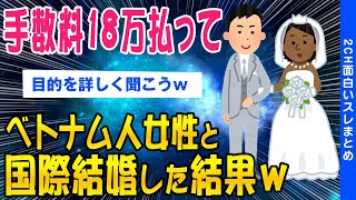 【2ch面白いスレ】手数料18万払ってベトナム人女性と国際結婚してみた結果ｗｗ【ゆっくり解説】