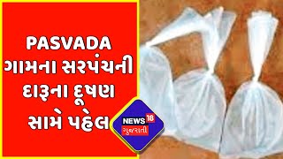 Junagadh News : Pasvada ગામના સરપંચની દારૂના દૂષણ સામે પહેલ | Gujarat News | News18 Gujarati