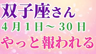 【双子座_4月】金運・恋愛運などの運勢は？占星術＆タロット占い