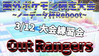 【ポケモンSV】ガチマイナーポケモンしかいない！　ノーデータ杯Reboot Out Rangers　練習会【仲間大会】