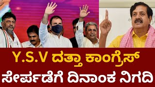 YSV Datta | ಚುನಾವಣೆ ಹೊಸ್ತಿಲಲ್ಲೇ ಜೆಡಿಎಸ್​​ಗೆ ಬಿಗ್ ಶಾಕ್! | News 18 Kannada