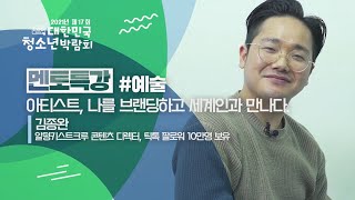 [멘토특강#예술] 아티스트, 나를 브랜딩하고 세계인과 만나다. - 김종완