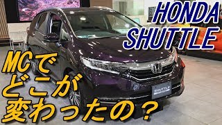 マイナーチェンジ！ホンダ 新型シャトル ハイブリッド 室内インプレッション【2019 HONDA SHUTTLE】