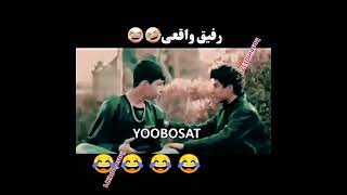 رفیق واقعی 🤣😂😂🤣🤣👌