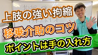 【上肢の拘縮が強い】移乗介助のコツ❗️ポイントは手の入れ方です‼️