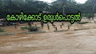 Kozhikode flooded videos
