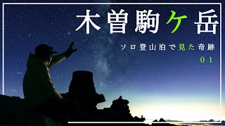 【ソロ登山泊】木曽駒ケ岳の絶景！諦めずに挑み続けた先に見えた「奇跡の景色」〜初めてのソロ登山泊　前編〜