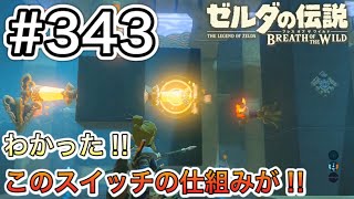 【#343】ルッコ・マの祠、攻略! 5つの炎! 後編[ゼルダの伝説 ブレスオブザワイルド]