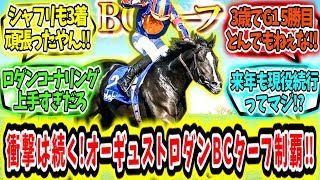 『衝撃は止まない‼オーギュストロダンBCターフ制覇‼』に対するみんなの反応【競馬の反応集】