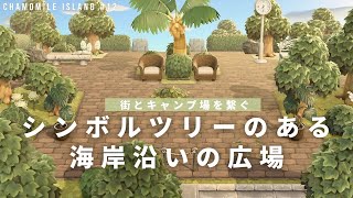 【あつ森】街とキャンプ場を繋ぐシンボルツリーのある海岸沿いの広場 chamomile island #12【島クリエイト】