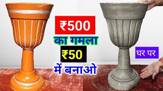 ₹500 का गमला ₹50 में बनाओ घर पर ही | stand Gamla kaise banaen | Gamla kaise banaen || flower pot