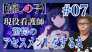 アイドル好きが【推しの子】 第7話を見たらラストで鳥肌ぶち上がったリアクション/感想 Oshi No Ko ep.7 Reaction/Review 同時視聴