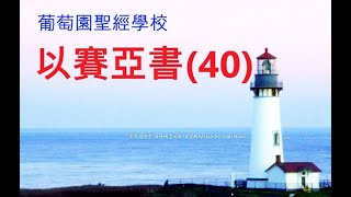 2024葡萄園聖經學校 - 以賽亞書40