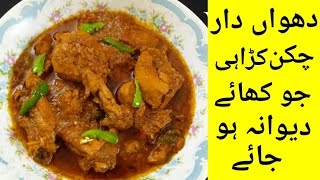 Dhuan Dar Chicken Karahi Recipe | Smoked Chicken Karahi | By Kitchen With Shama Hamayun.