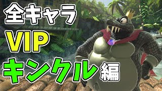 【スマブラSP】全キャラVIPキンクル編！