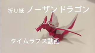 ノーザンドラゴン　折り紙タイムラプス動画