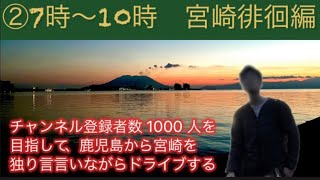 チャンネル登録者数1000人を目指して、鹿児島〜宮崎まで夜中きらひたすら独り言言いながらドライブする②