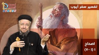 تفسير الكتاب المقدس سفر أيوب (1) - سفر أيوب إصحاح 1(1: 7) - أبونا داود لمعي