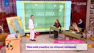 Μαθήματα τηλεκπαίδευσης: Πόσο καλά γνωρίζεις την ελληνική τηλεόραση; | Έλα Χαμογέλα! | OPEN TV
