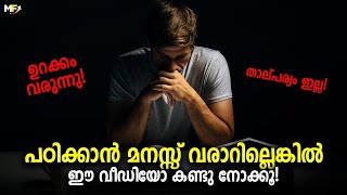 How to Study When You Don't Feel Like It | Study Tips Malayalam | Study Hacks