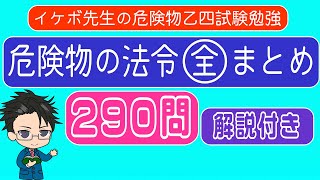 危険物乙4　法令問題全まとめ＃乙4　＃法令　＃危険物　 ＃過去問＃危険物取扱者