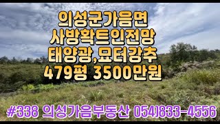 #338 의성가음부동산 답,계획관리 479평3500만원(당7.3만)건축가능한싼땅 급매,무조건사두세요#의성부동산#군위부동산#가음땅#춘산땅#귀농귀촌#주말농장#싼땅#농가주택#임야#자연인