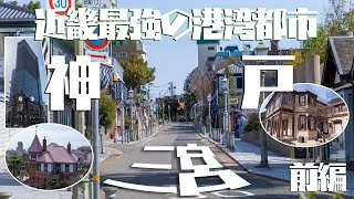 【徹底散歩】兵庫・三宮はまさに「壮麗」という言葉がピッタリの歴史ある港湾都市でした。　～神戸三宮編・前編～