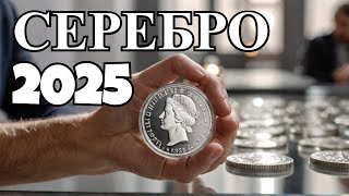 Серебряные монеты января 2025  #шкоб 🔥🔥🔥