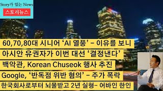 스토리뉴스[8/15] 시니어들이 몰려가 AI 배우는 이유, 백악관 한인직원들 한국추석행사 추진, 아시안이 대선 캐스팅보트, LA다저스 케이블카 건설, 구글주가 폭락,